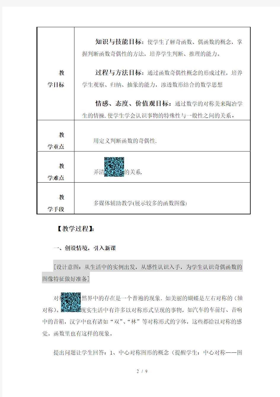 《函数的奇偶性》公开课优秀教案