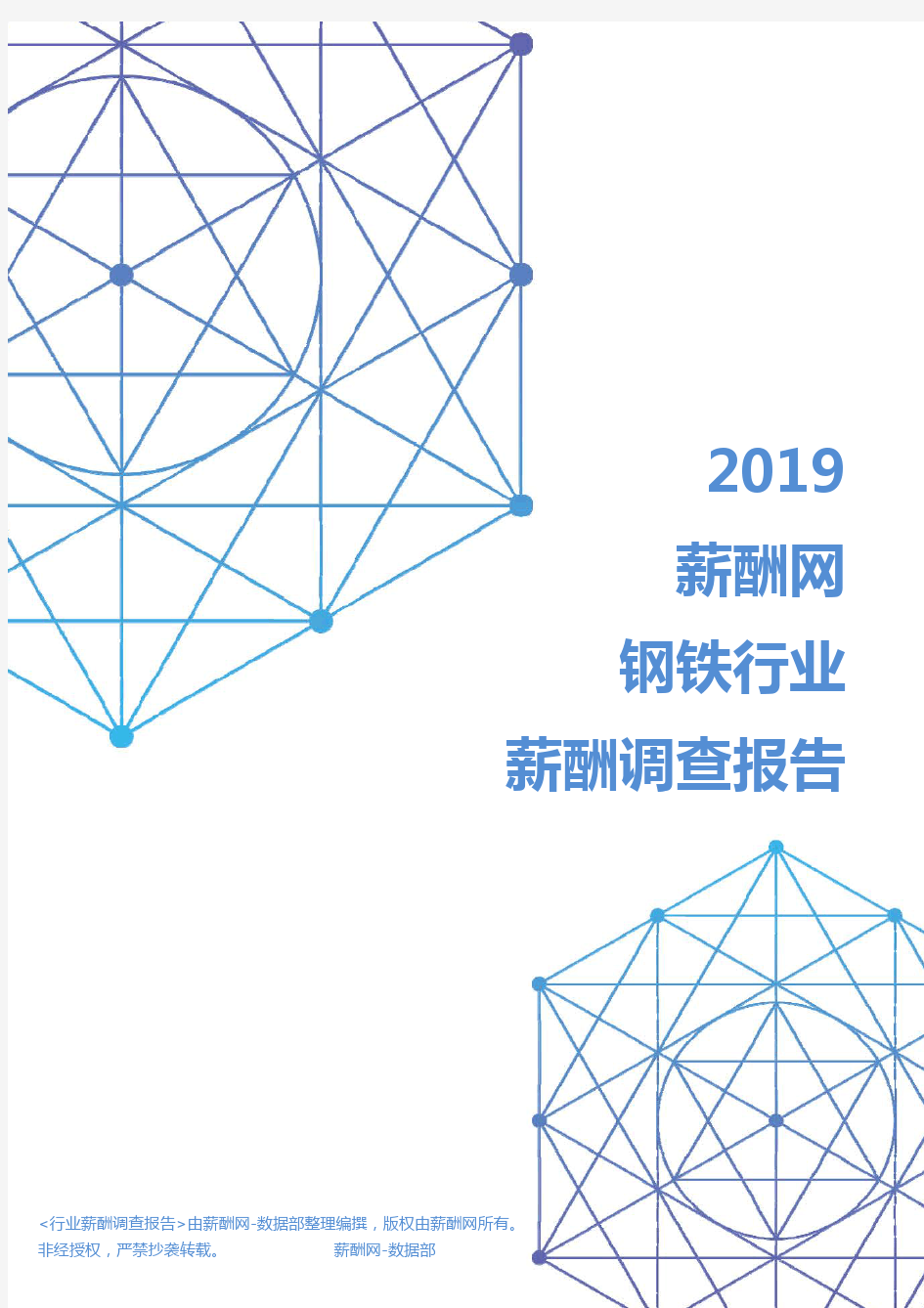 2019年钢铁行业薪酬调查报告