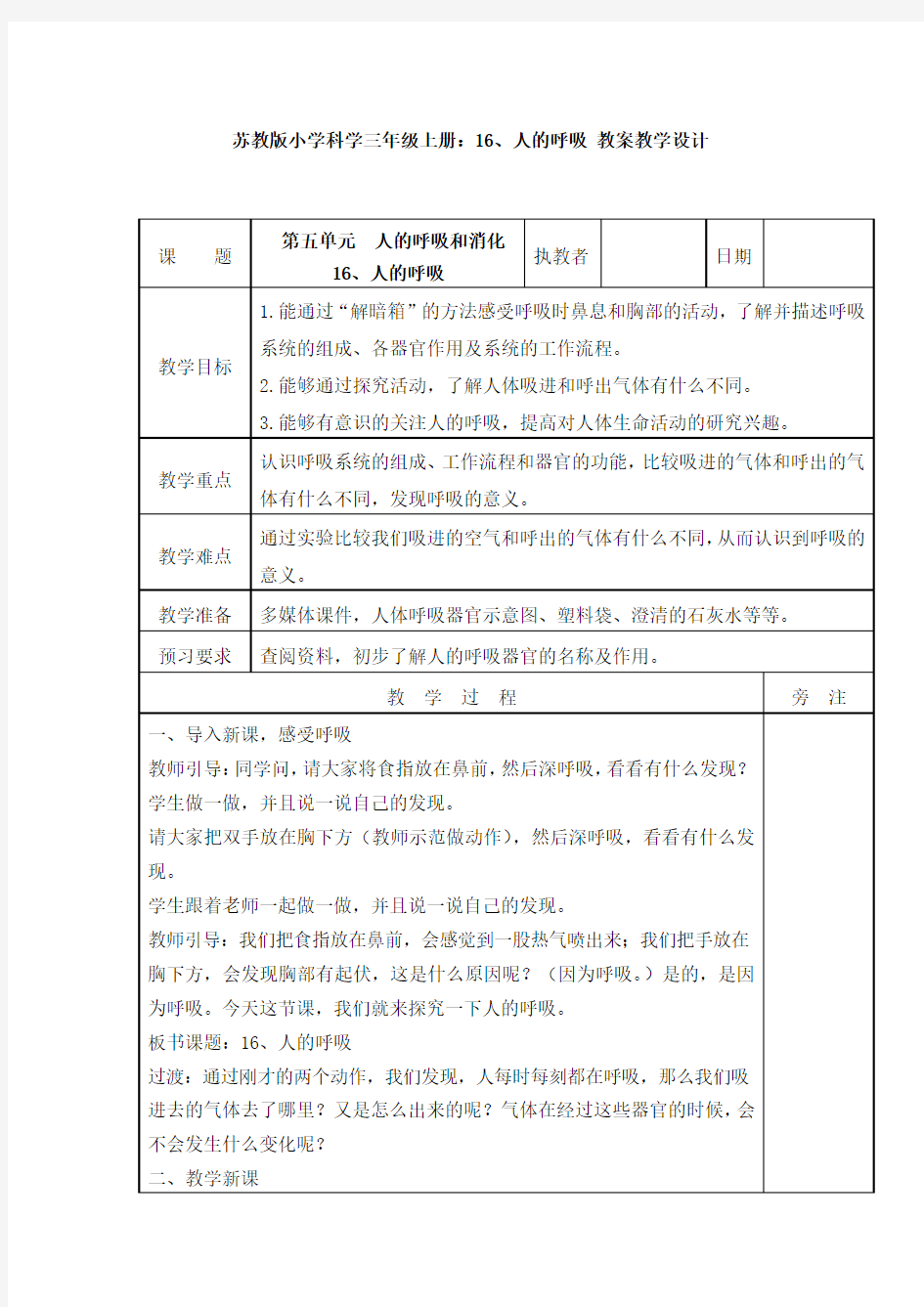 16、人的呼吸 教案教学设计