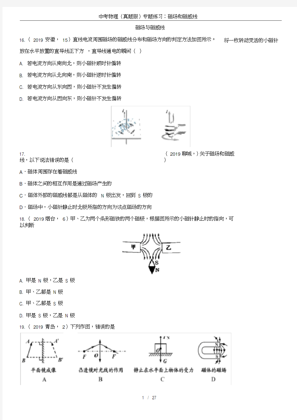 中考物理(真题版)专题练习：磁场和磁感线