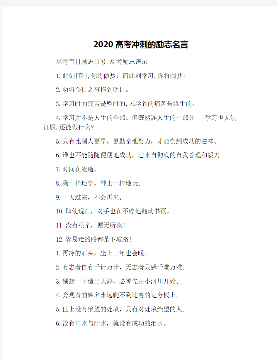 2020高考冲刺的励志名言