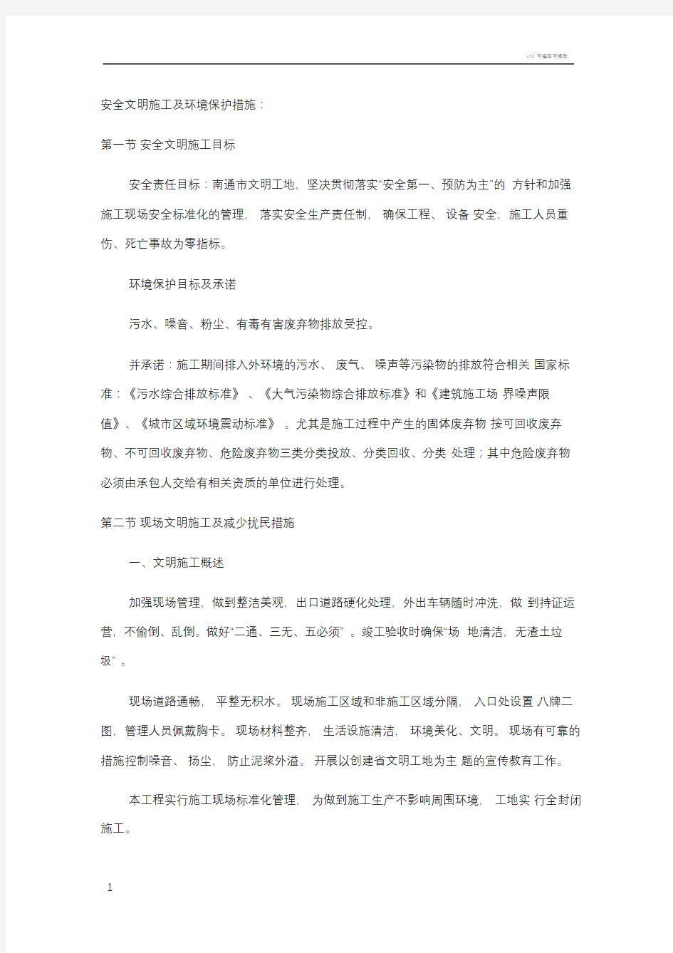 安全文明施工及环境保护措施