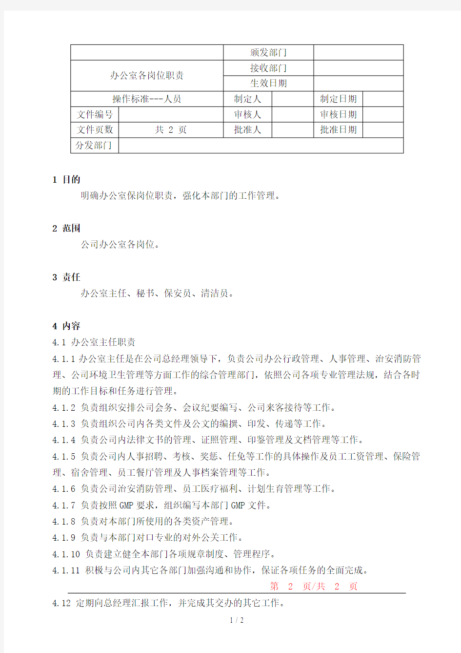 制药厂GMP办公室各岗位职责