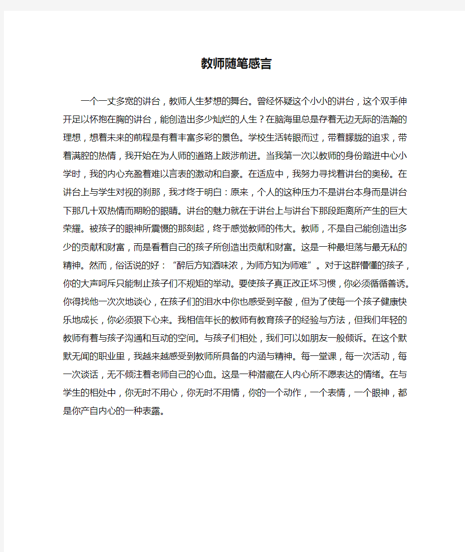 教师随笔感言