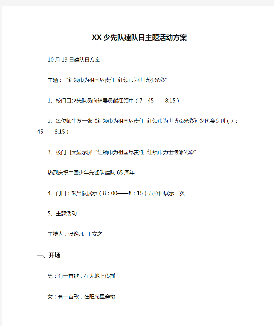 XX少先队建队日主题活动方案