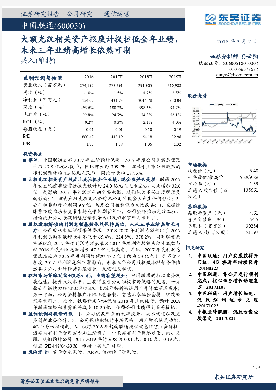 中国联通：未来三年业绩高增长依然可期 买入评级