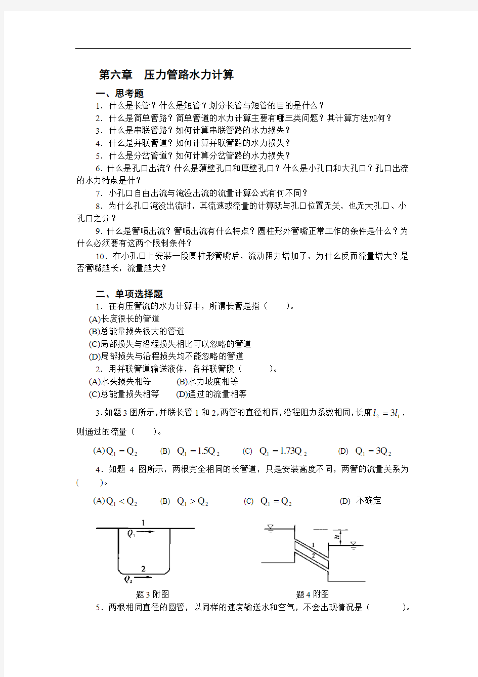 压力管路水力计算