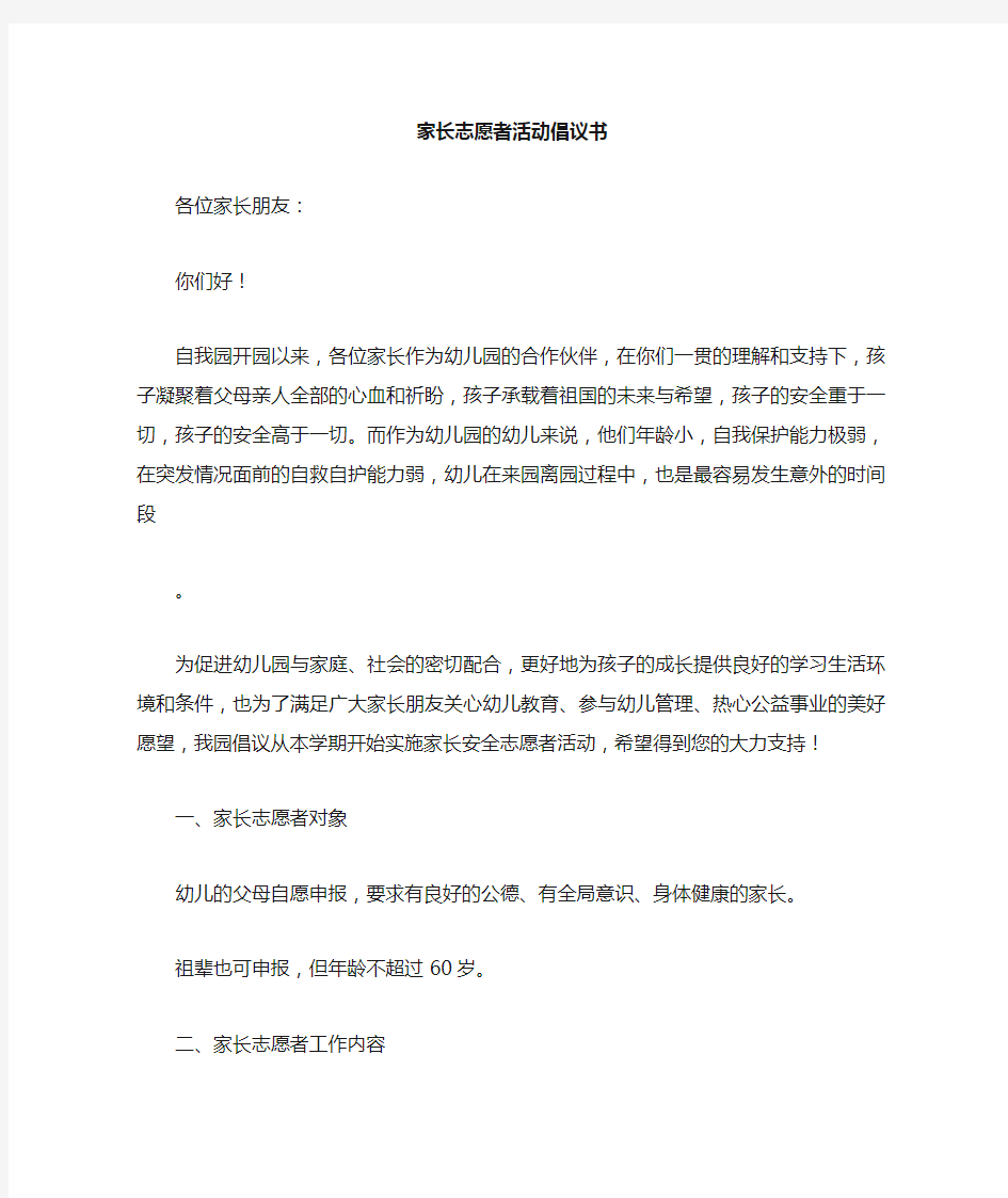 家长志愿者活动建议性文章及倡议书