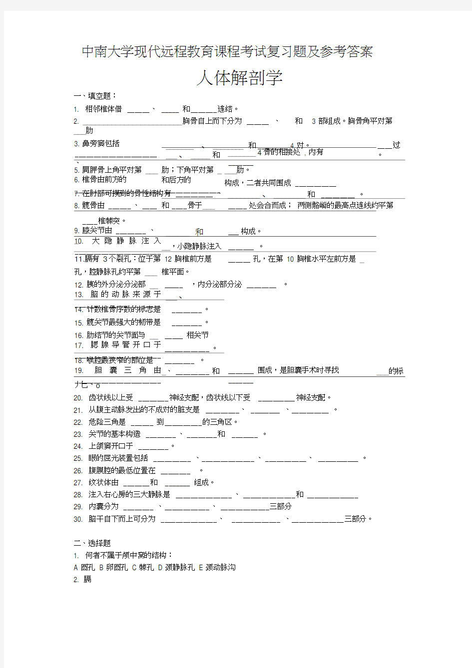 人体解剖学考试复习题