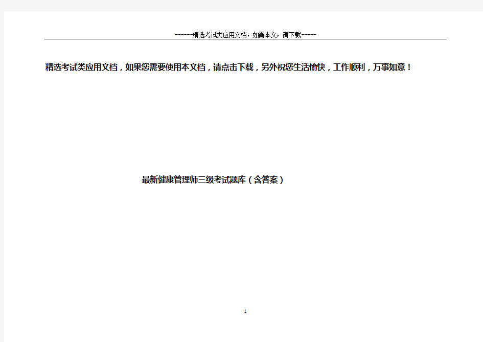 最新健康管理师三级考试题库(含答案)