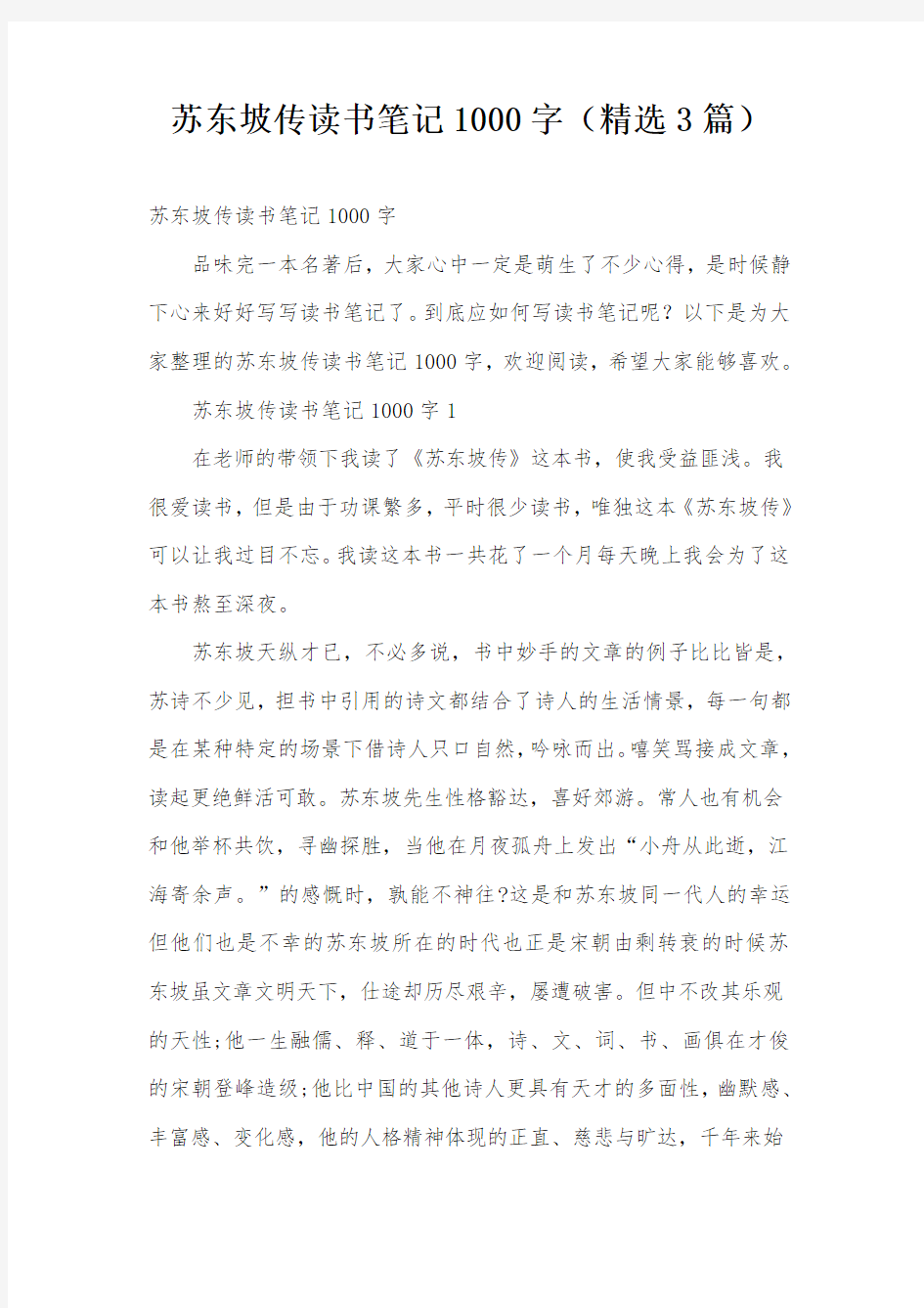 苏东坡传读书笔记1000字(精选3篇)