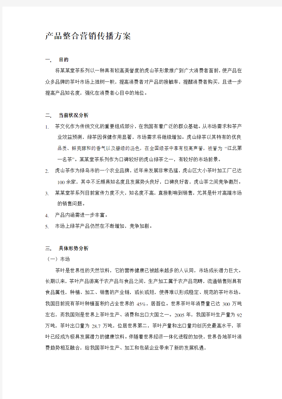 产品整合营销传播方案