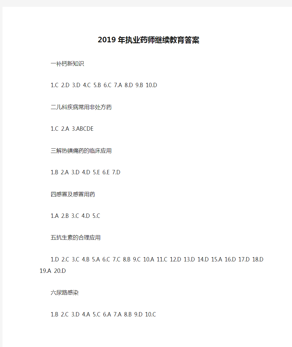 2019年执业药师继续教育答案