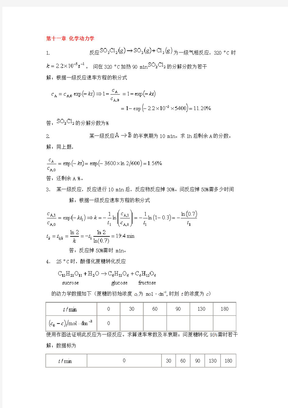 物理化学课后下册部分习题答案