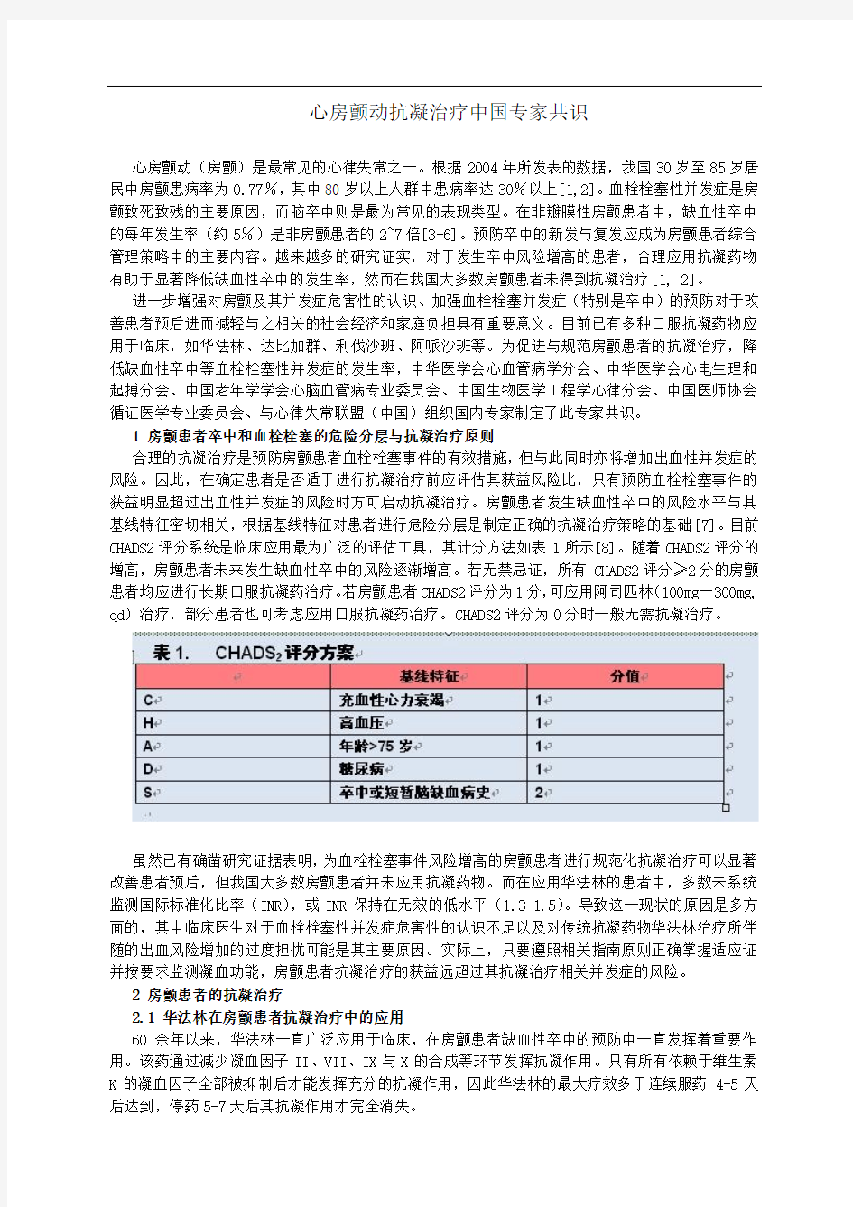 心房颤动抗凝治疗中国专家共识