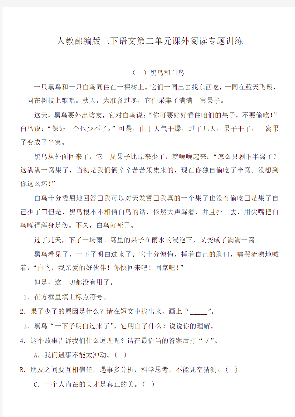 人教版部编版三年级语文下册试题第二单元课外阅读专题训练  (含答案)