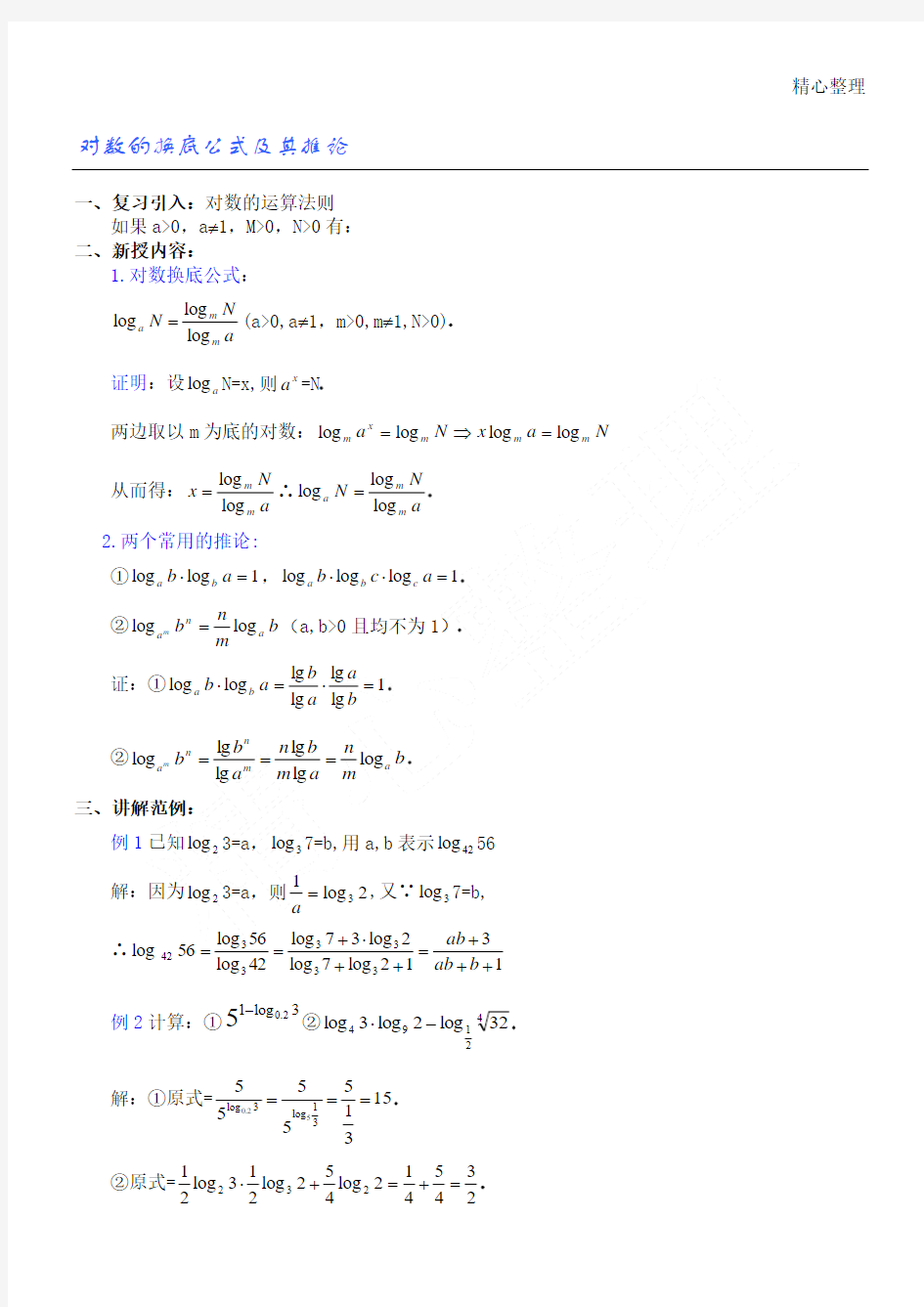 对数的换底公式及其推论(含参考答案)