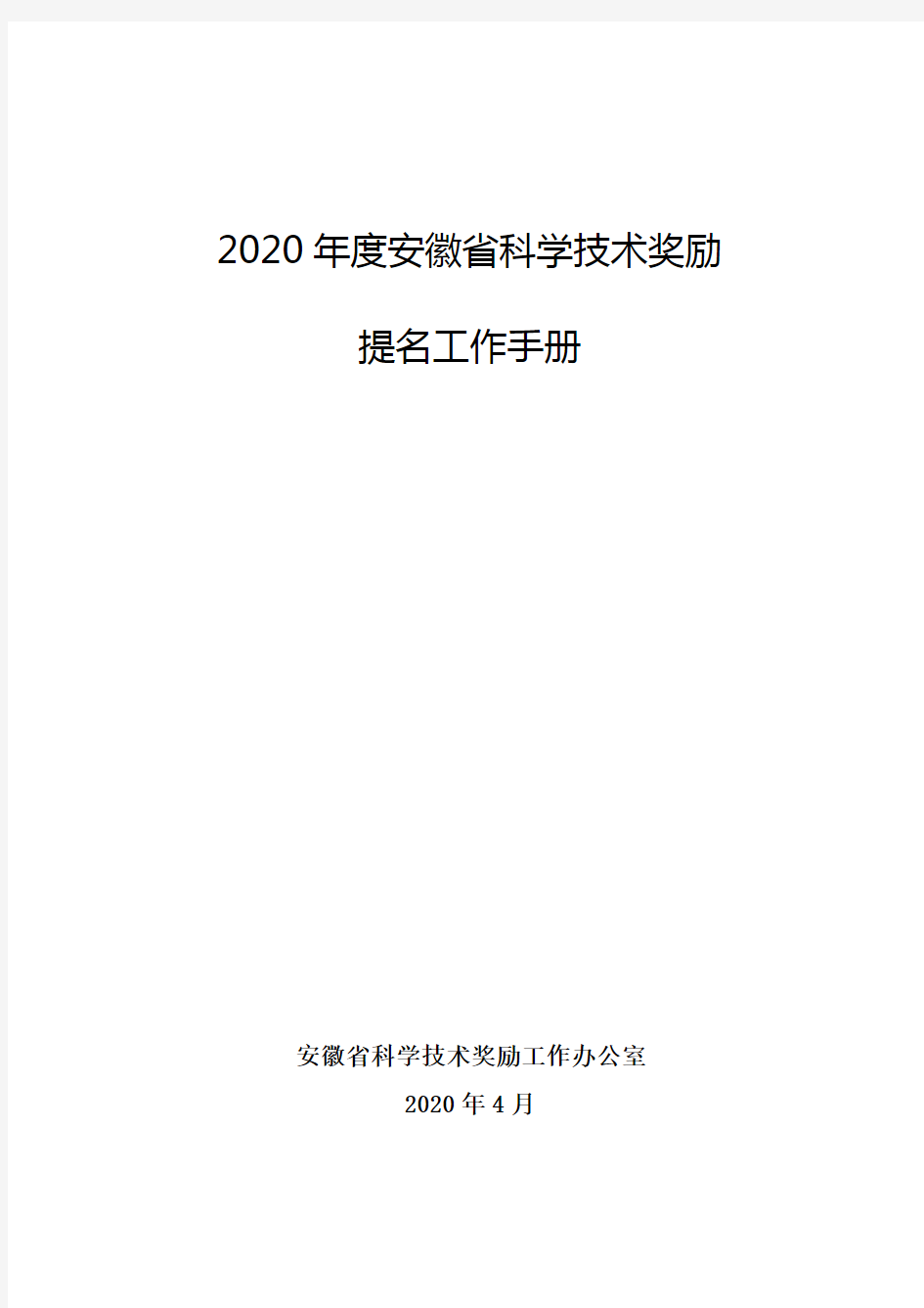 2020年度安徽省科学技术奖励
