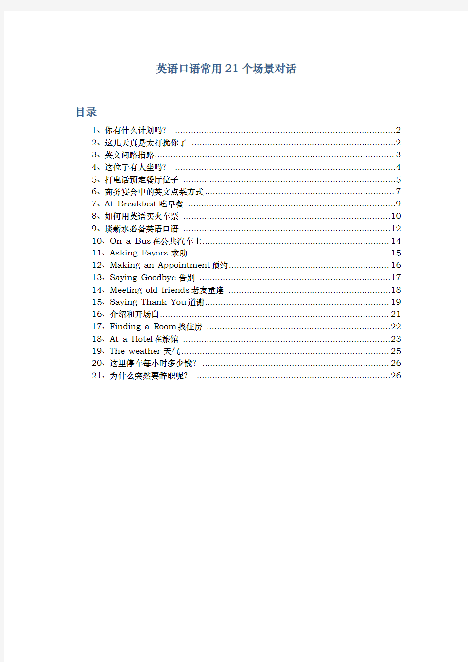 英语口语常用21个场景对话可对照汉语翻译资料资料全