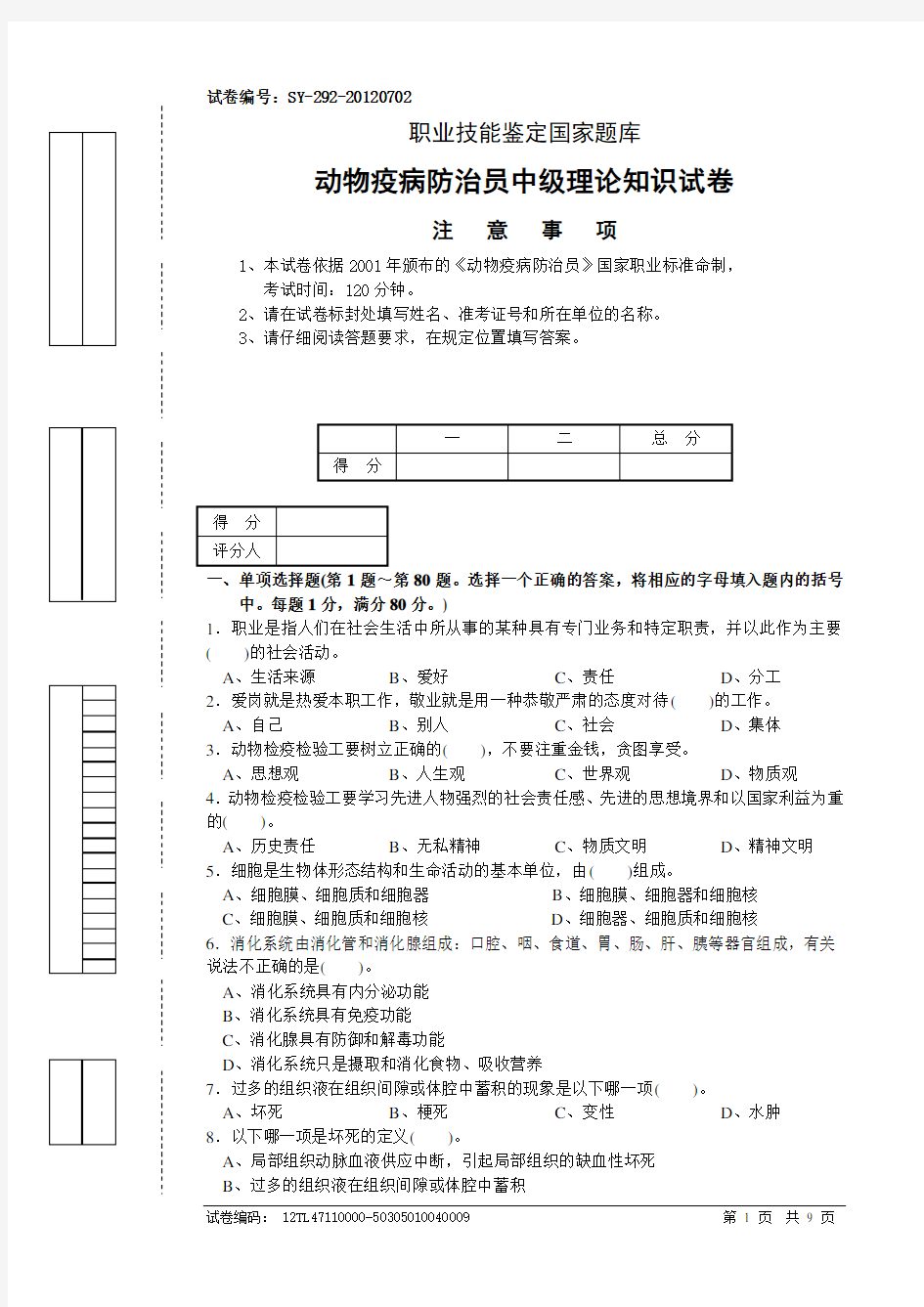 动物疫病防治员中级理论知识试卷4(含答案)