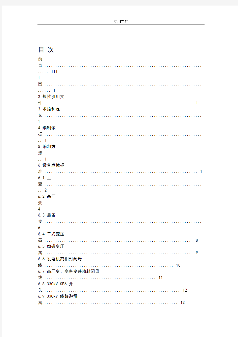 电气设备点检实用标准