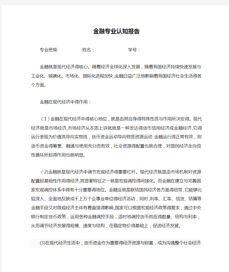 金融专业认知报告