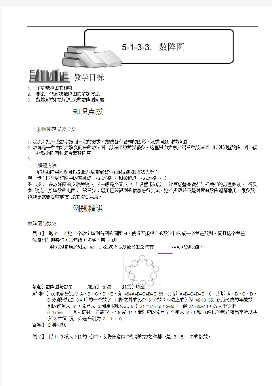 a小学数学奥赛5-1-3-3数阵图(三).教师版