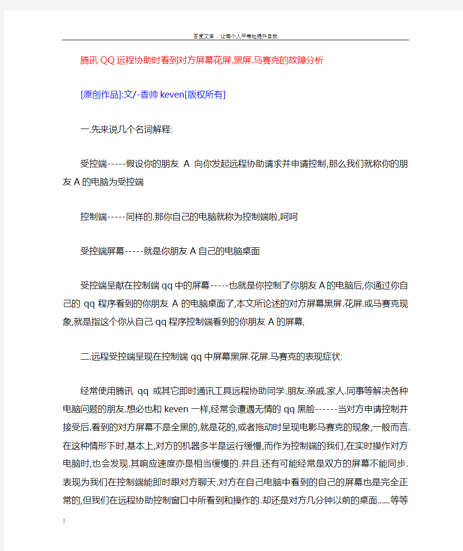 QQ远程协助花屏黑屏及马赛克现象的分析