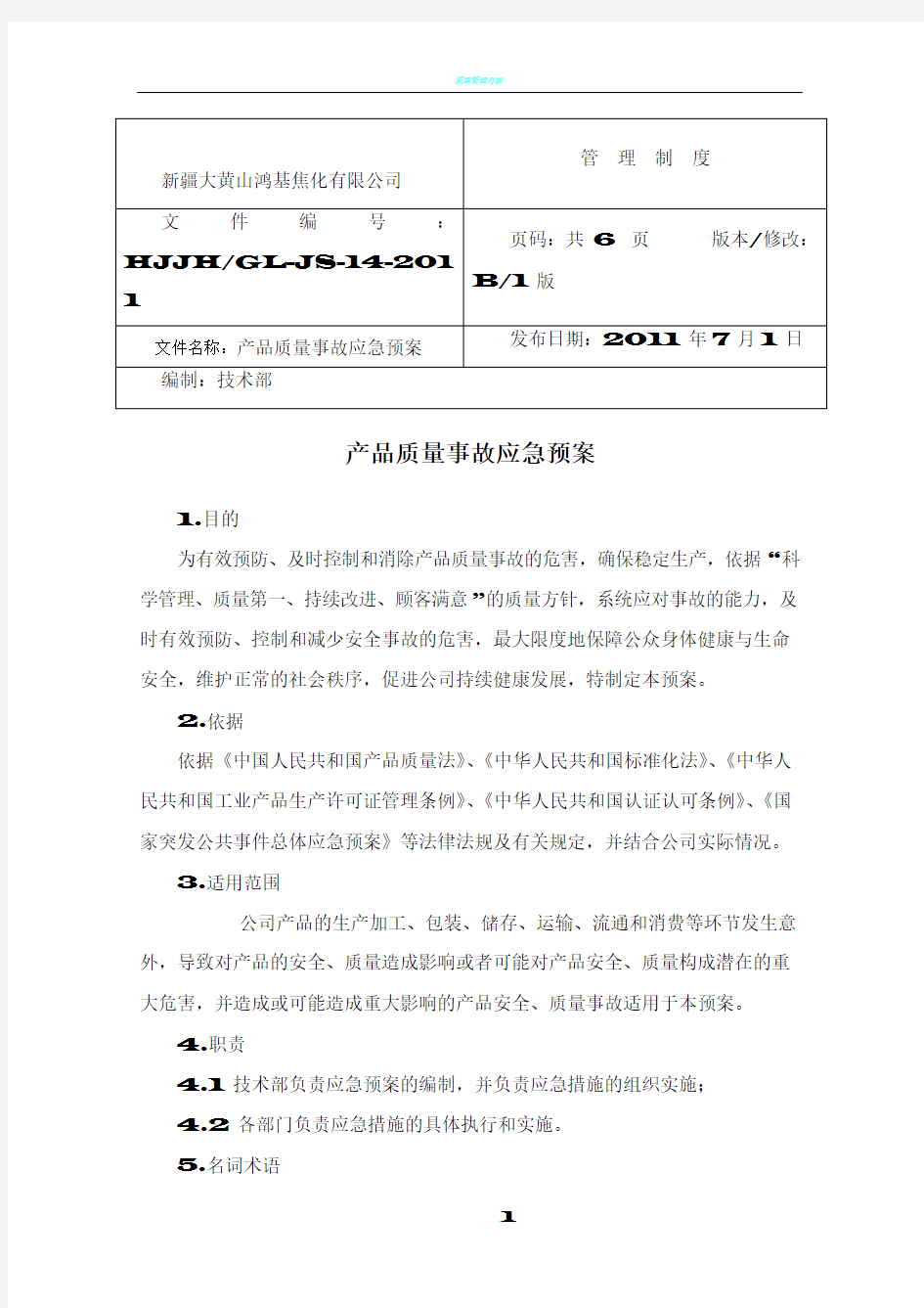 14 产品质量事故应急预案