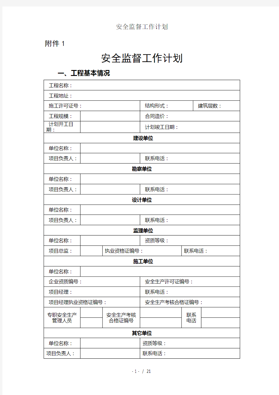 安全监督工作计划