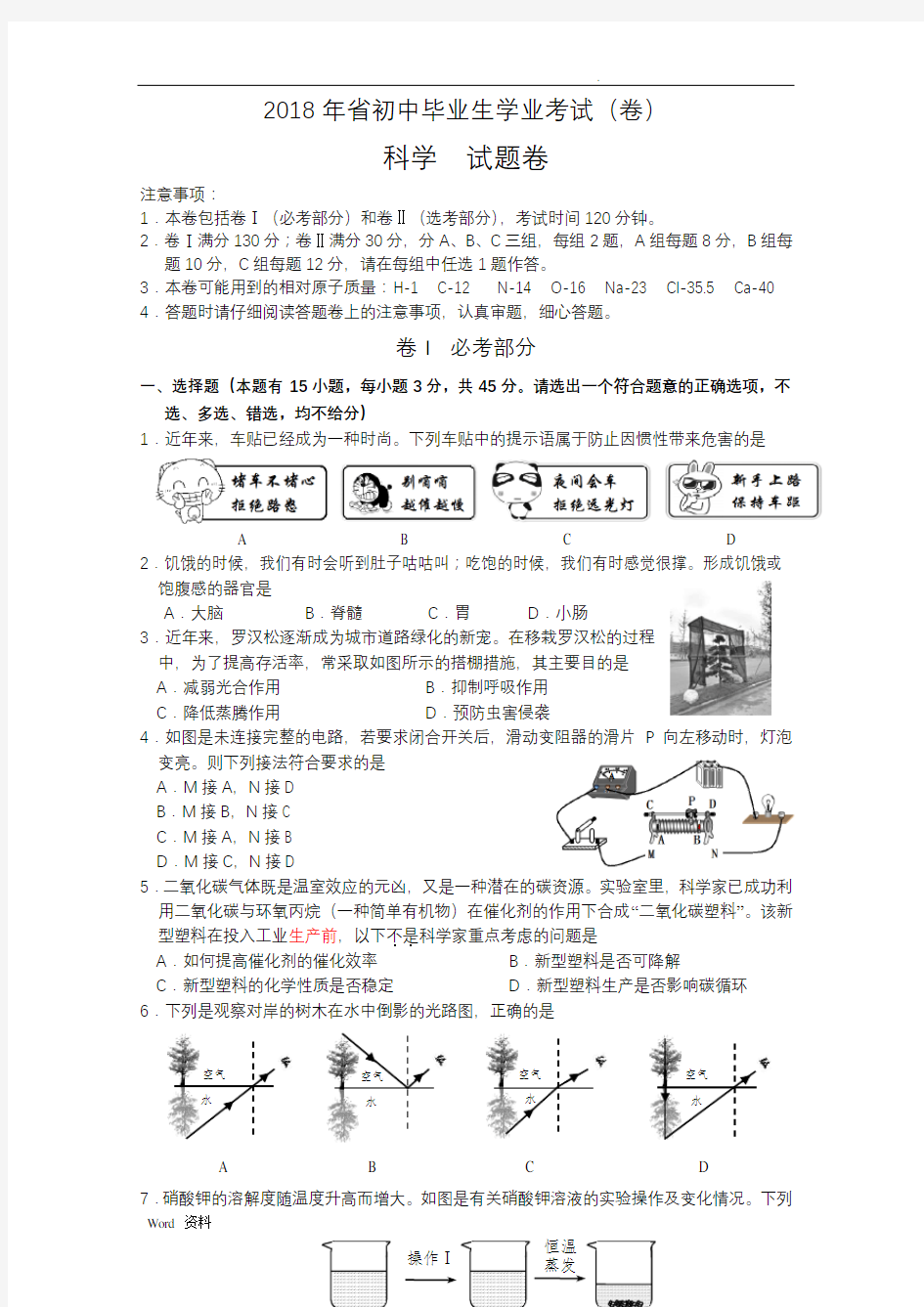 2018年浙江省嘉兴市初中科学中考试卷(附参考答案)