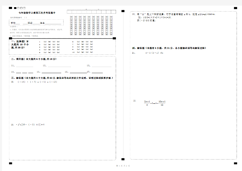 七年级数学上册第三次月考答题卡