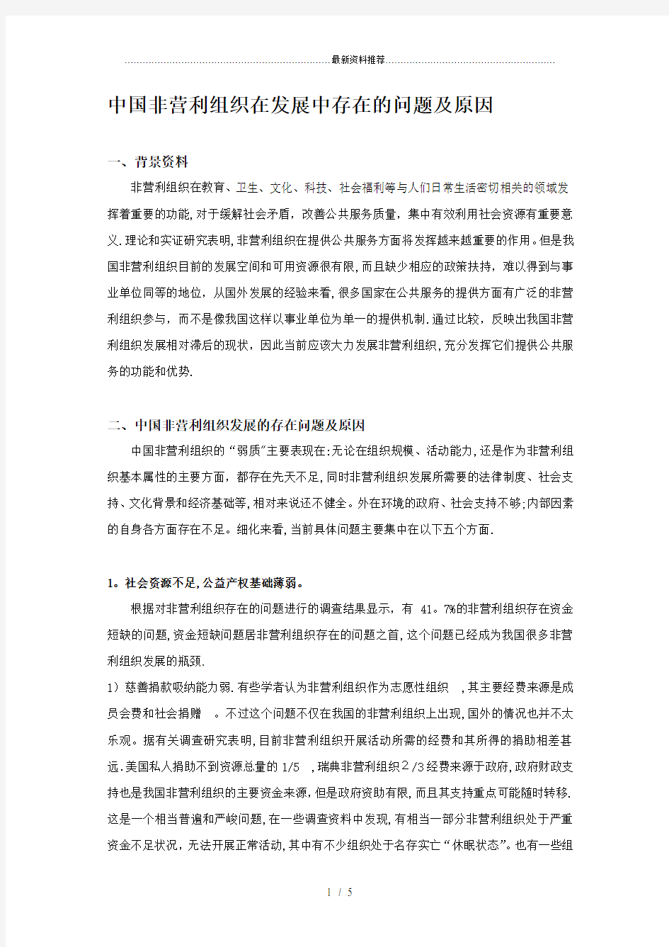 中国非营利组织在发展中存在的问题及原因.