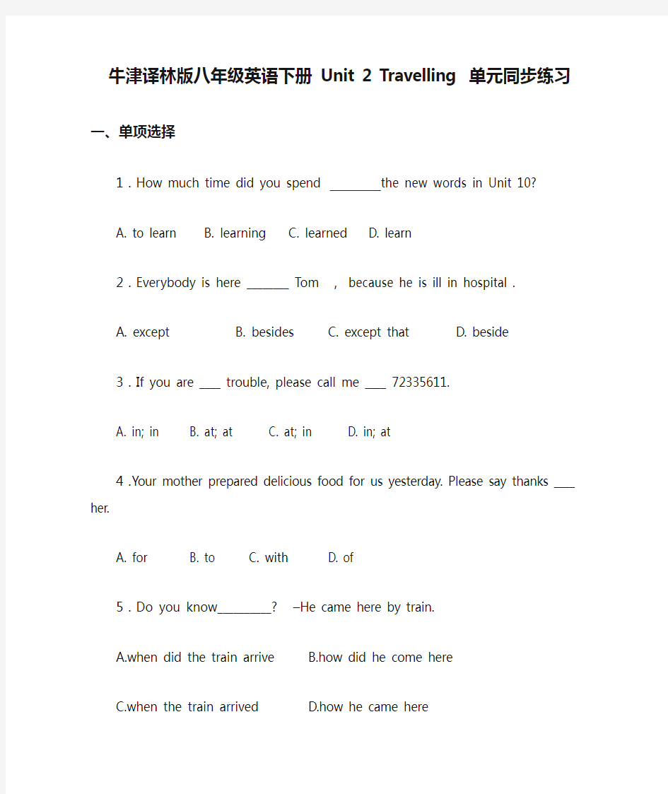 牛津译林版八年级英语下册 Unit 2 Travelling 单元同步练习 (有答案)