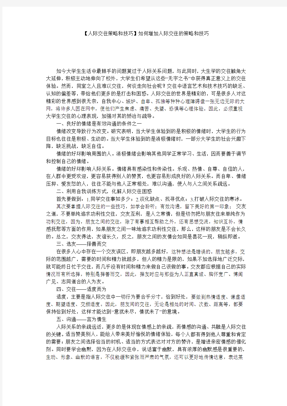 【人际交往策略和技巧】如何增加人际交往的策略和技巧