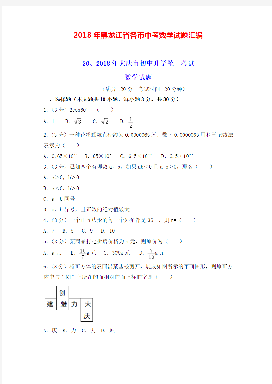 2018黑龙江省各地中考数学试题汇编