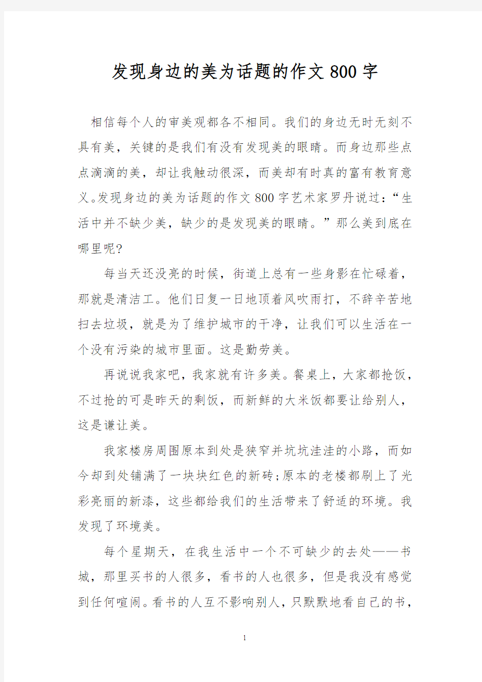 优秀作文：发现身边的美为话题的作文800字