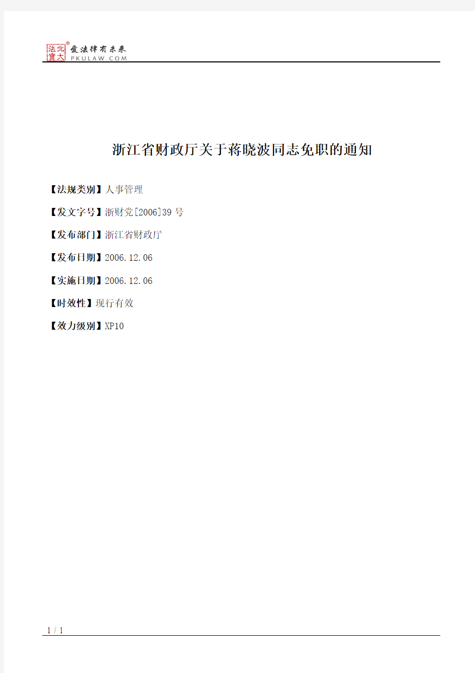 浙江省财政厅关于蒋晓波同志免职的通知