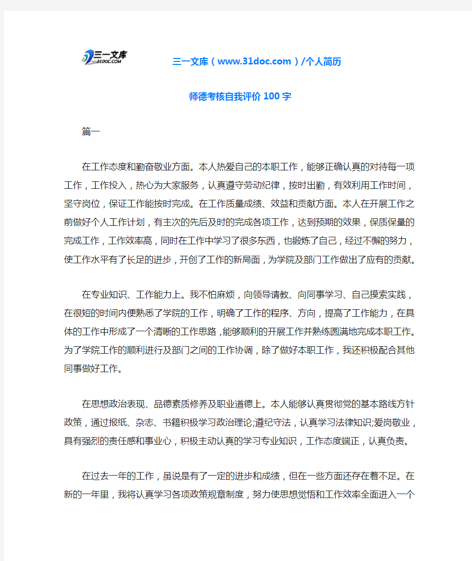 师德考核自我评价100字