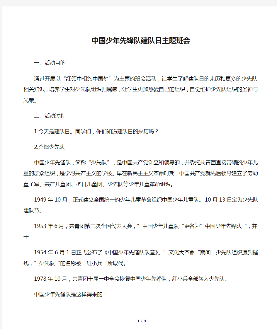 中国少年先锋队建队日主题班会设计