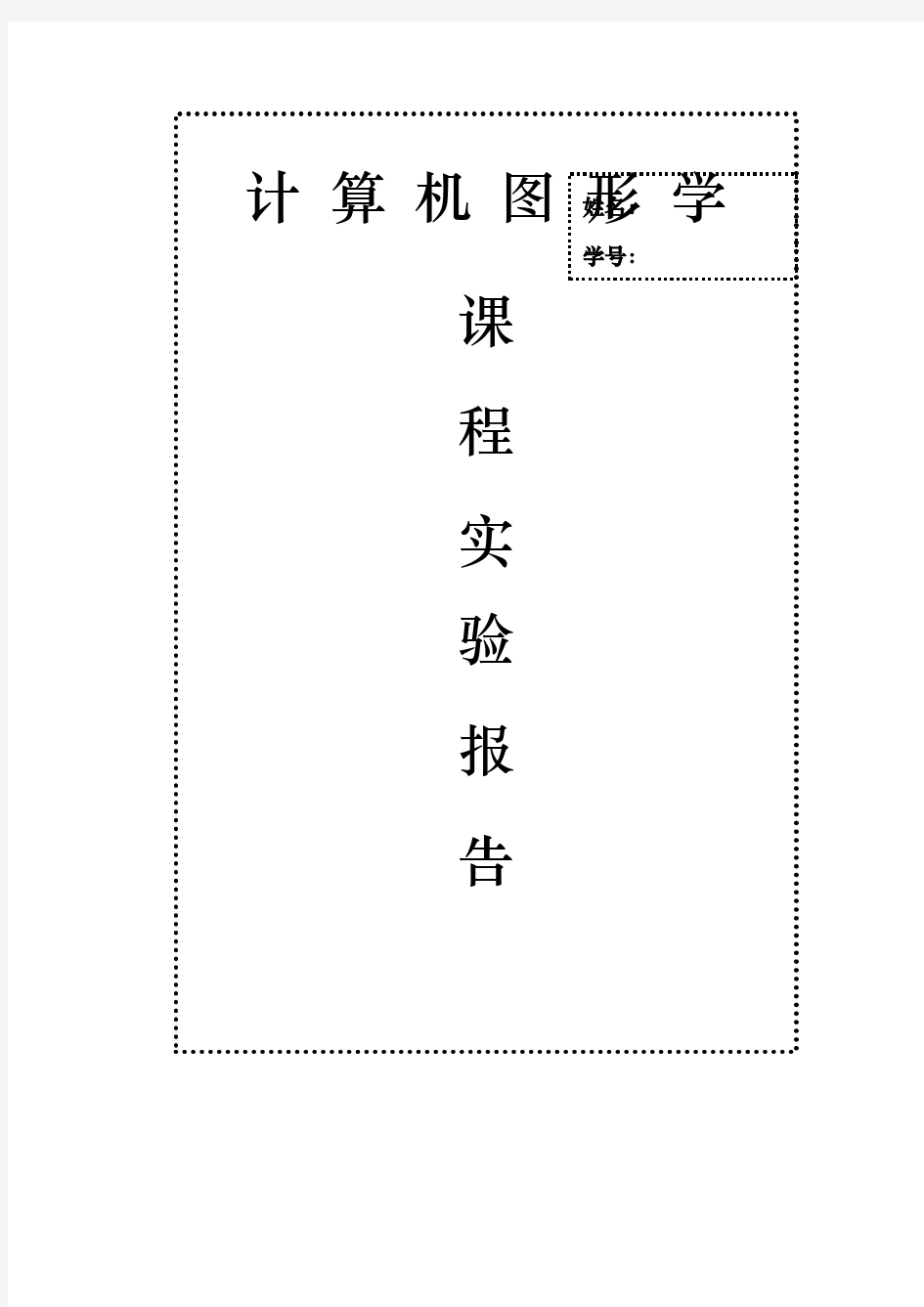 计算机图形学实验报告