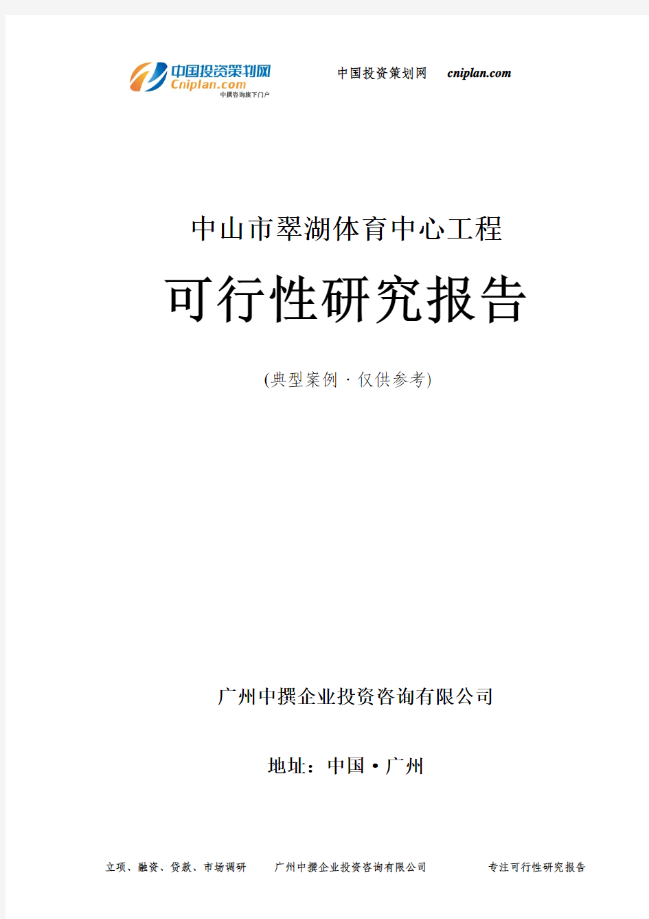 中山市翠湖体育中心工程可行性研究报告-广州中撰咨询