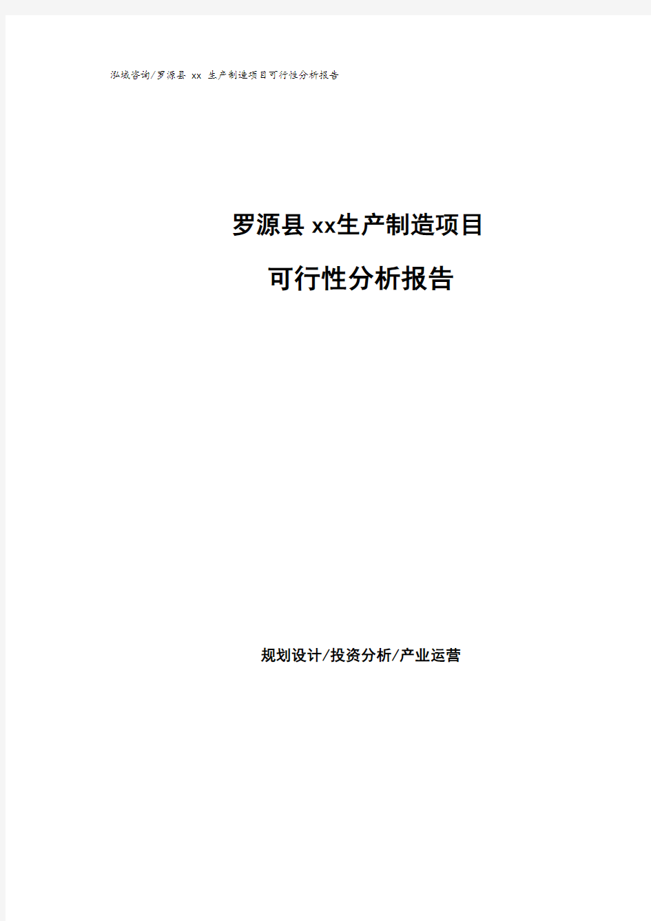 罗源县可行性研究报告(代项目建议书).pdf