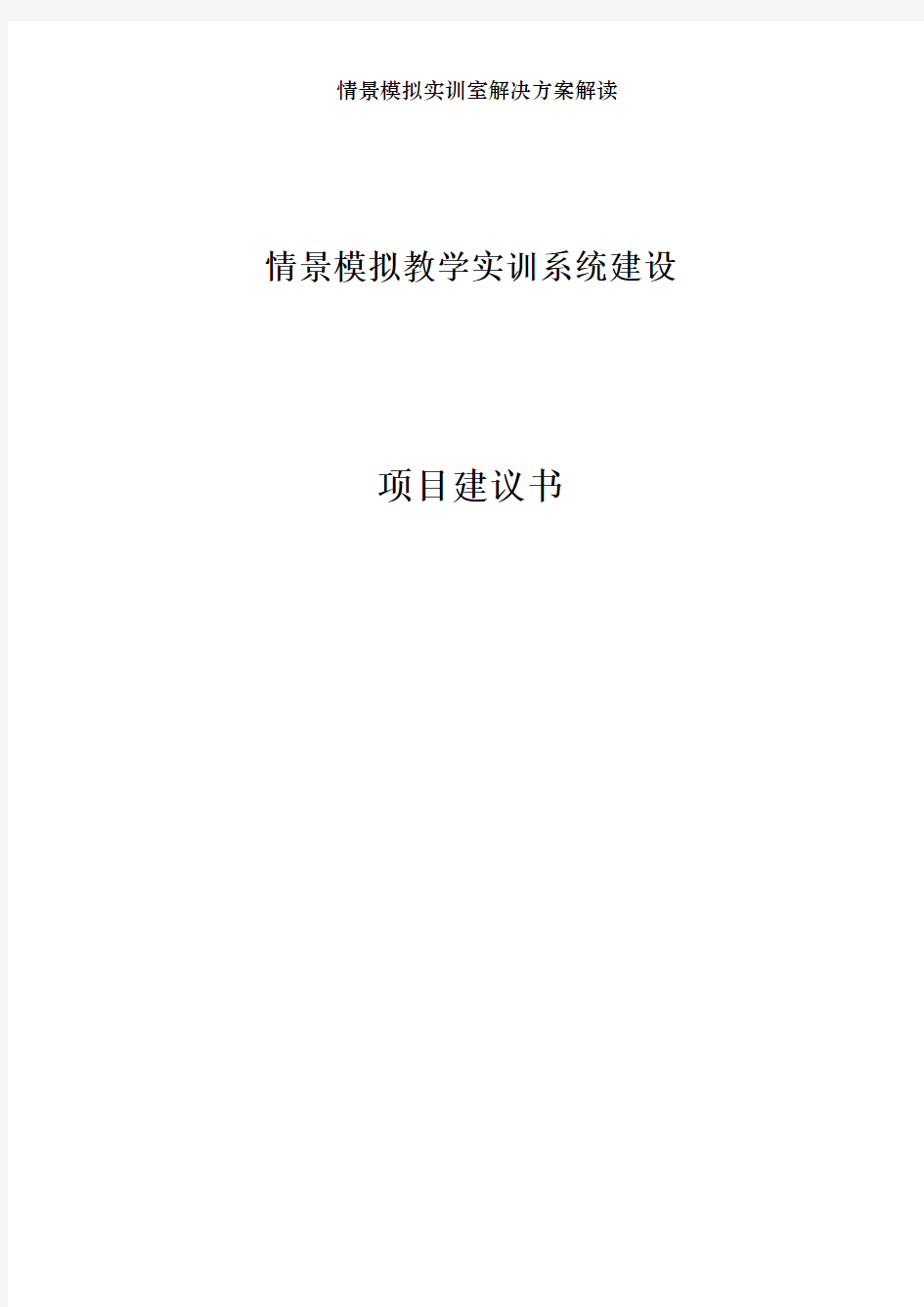 情景模拟实训室解决方案解读