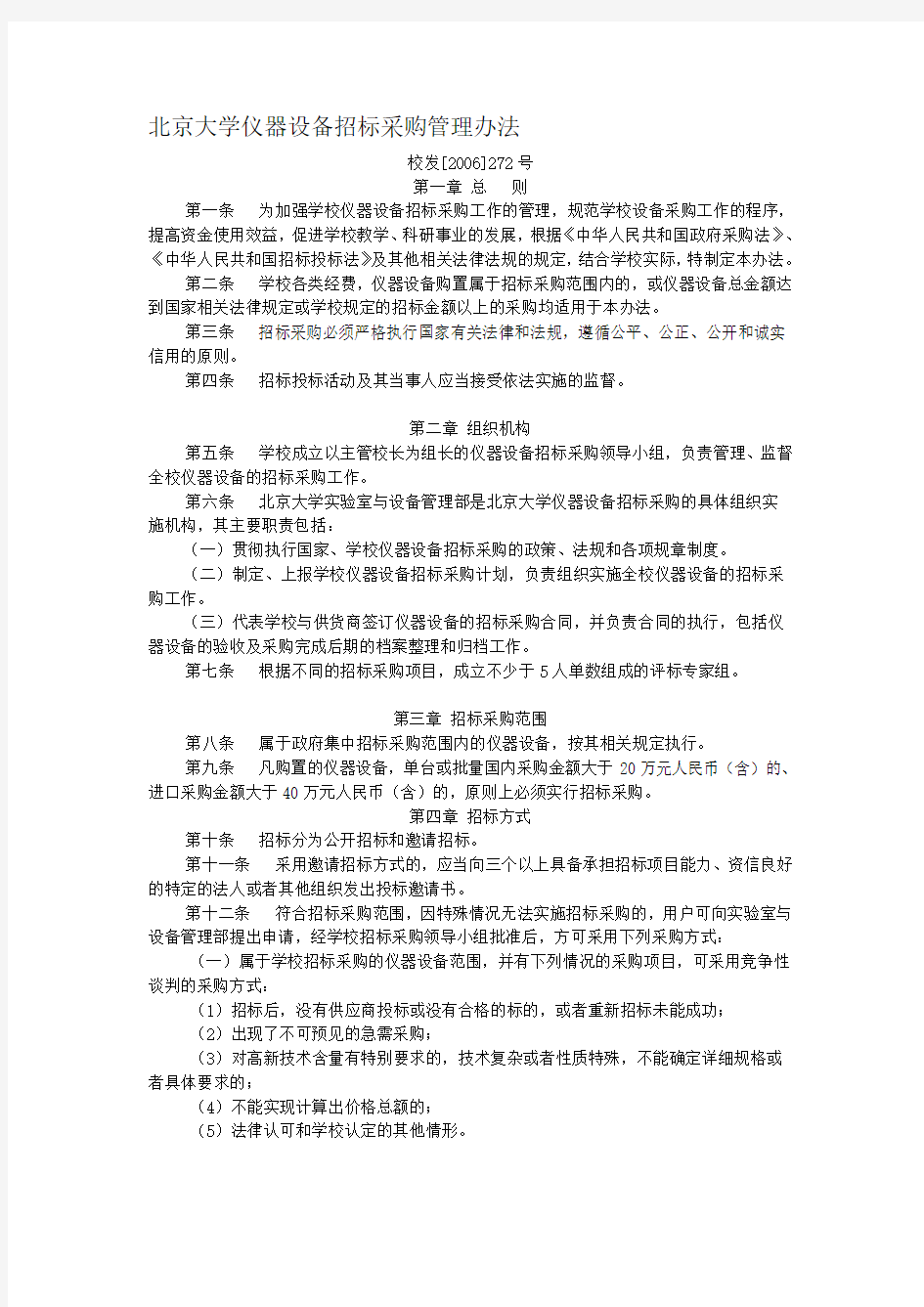 北京大学仪器设备招标采购管理办法