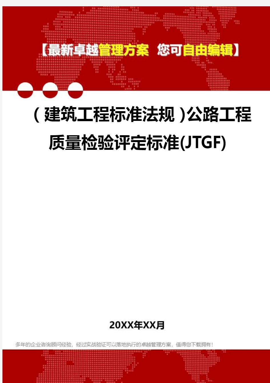 2020年(建筑工程标准法规)公路工程质量检验评定标准(JTGF)