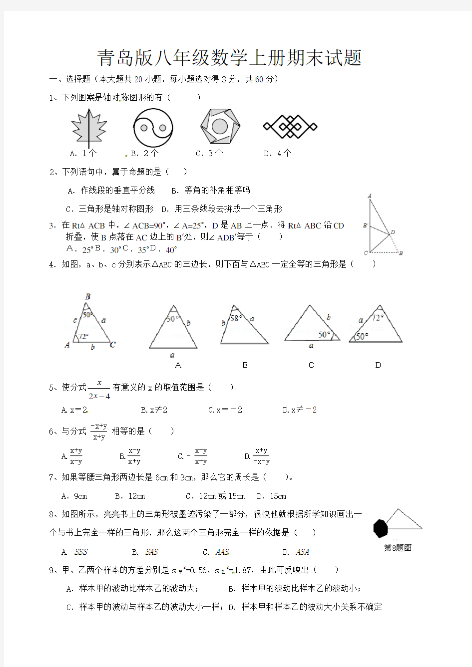 (完整版)青岛版八年级数学上册期末试题