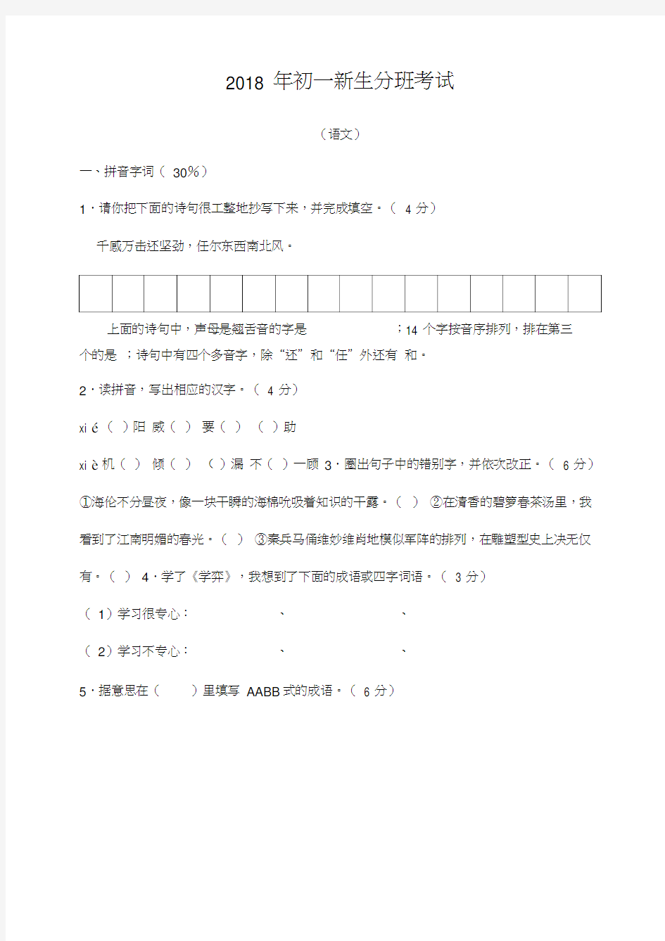 2018年初一新生分班考试语文试卷含答案