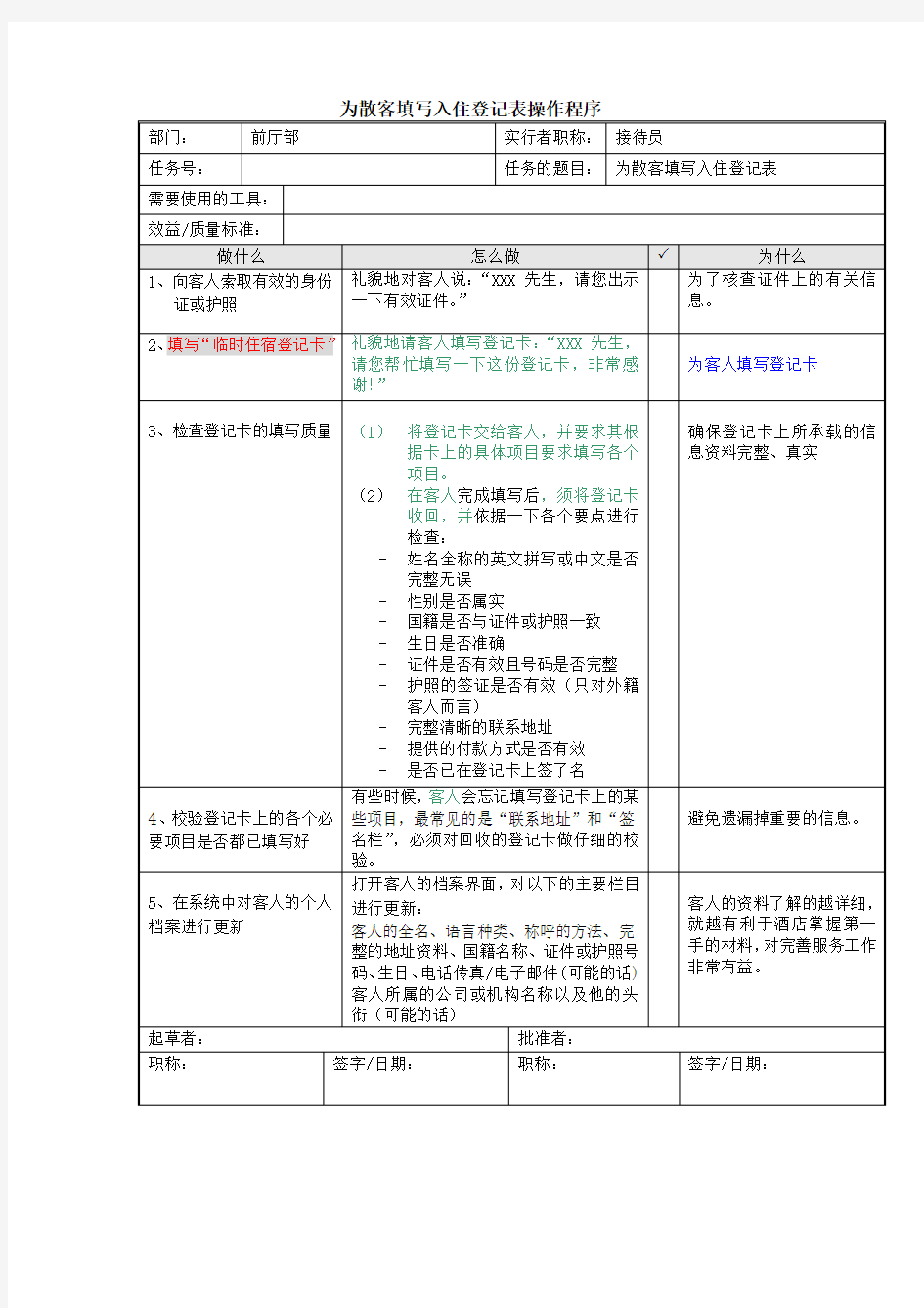 为散客填写入住登记表操作程序