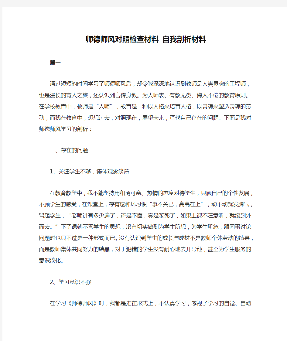 师德师风对照检查材料 自我剖析材料